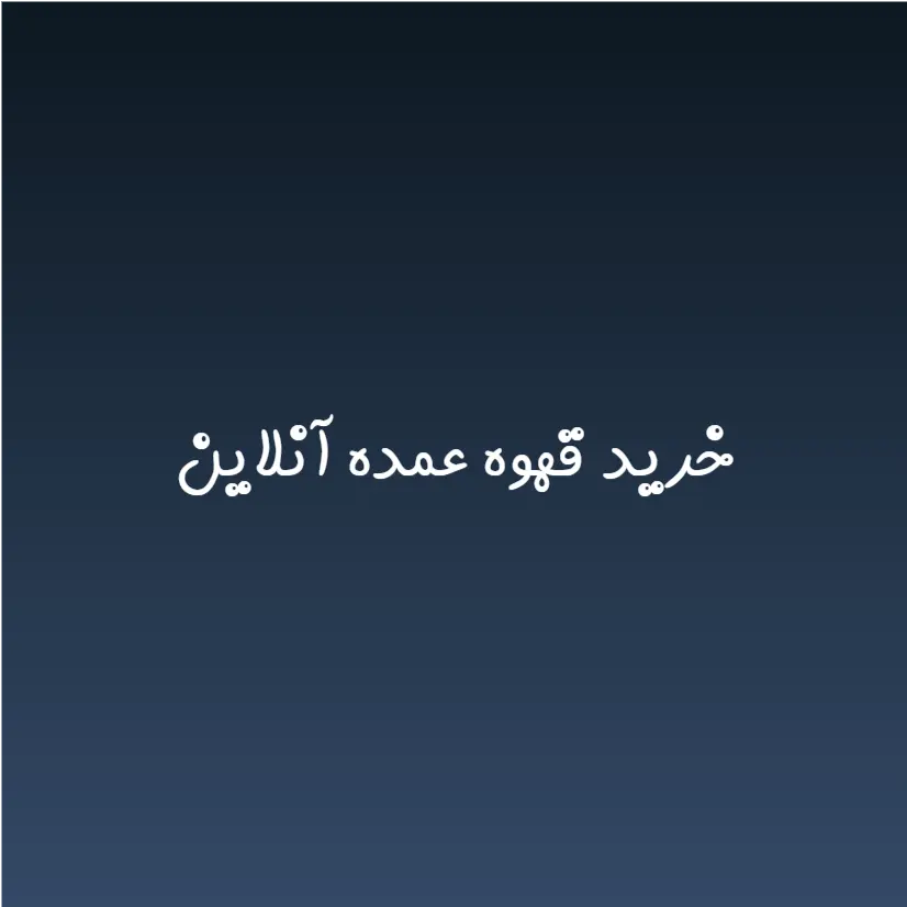 خرید عمده قهوه با قیمت روز (1404) | فروش مستقیم انواع قهوه تازه و اصل