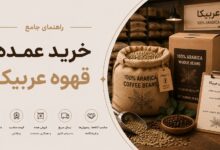 خرید عمده قهوه عربیکا: کیفیت، قیمت و مزایای رقابتی