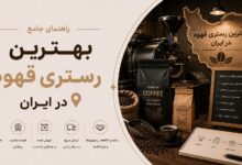 بهترین رستری قهوه در ایران: کیفیت، قیمت و خدمات