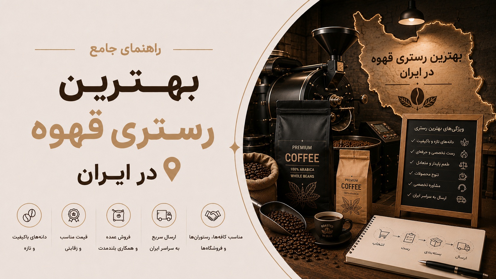 بهترین رستری قهوه در ایران: کیفیت، قیمت و خدمات