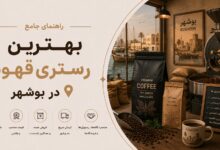 بهترین رستری قهوه در بوشهر: کیفیت، قیمت و تجربهٔ مشتریان