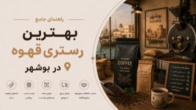 بهترین رستری قهوه در بوشهر: کیفیت، قیمت و تجربهٔ مشتریان
