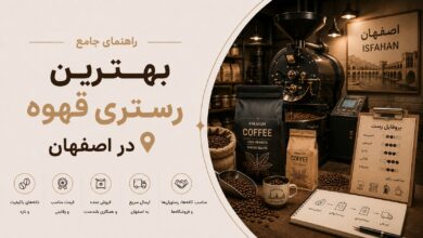 بهترین رستری قهوه در اصفهان: کیفیت، قیمت و خدمات