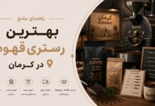 بهترین رستری قهوه در کرمان: کیفیت، قیمت و تجربه خرید بینظیر