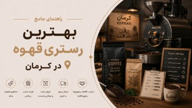 بهترین رستری قهوه در کرمان: کیفیت، قیمت و تجربه خرید بی‌نظیر