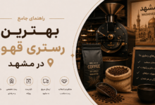 بهترین رستری قهوه در مشهد: کیفیت، قیمت، و تجربه بینظیر