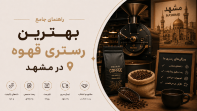 بهترین رستری قهوه در مشهد: کیفیت، قیمت، و تجربه بی‌نظیر