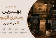 بهترین رستری قهوه در شیراز: از کیفیت تا خرید عمده