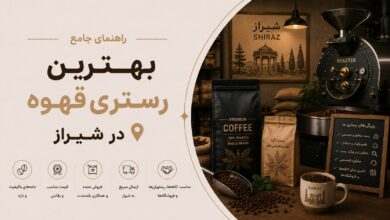 بهترین رستری قهوه در شیراز: از کیفیت تا خرید عمده