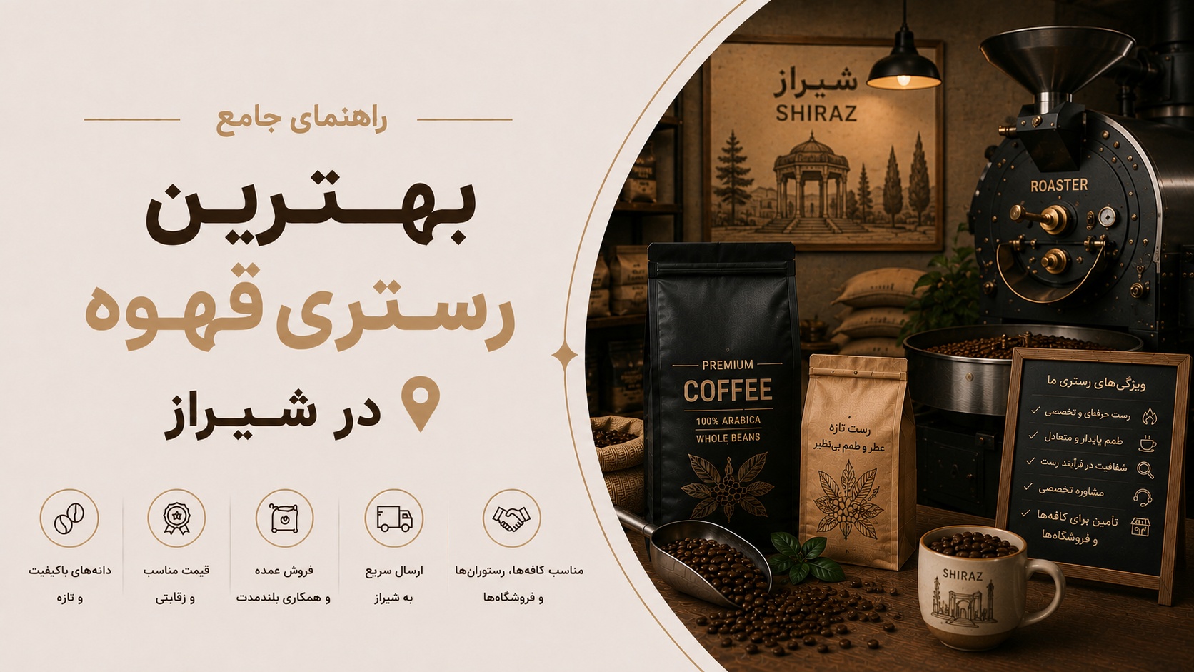 بهترین رستری قهوه در شیراز: از کیفیت تا خرید عمده