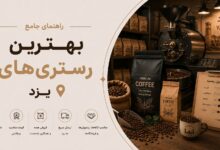 بهترین رستریهای یزد: کیفیت، قیمت و خدمات