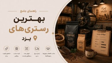 بهترین رستری‌های یزد: کیفیت، قیمت و خدمات
