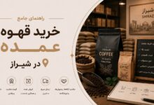 خرید قهوه عمده در شیراز: بررسی نکات کلیدی و معرفی مراکز معتبر