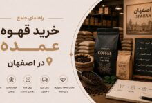 خرید قهوه عمده در اصفهان: انتخاب برشتهکار مناسب و افزایش سودآوری کسبوکار شما