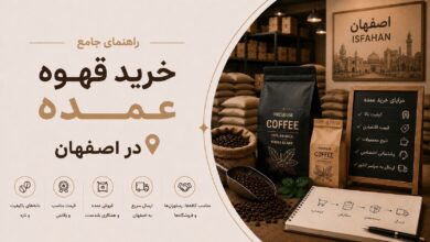 خرید قهوه عمده در اصفهان: انتخاب برشته‌کار مناسب و افزایش سودآوری کسب‌وکار شما