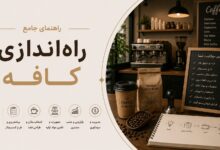 راهنمای جامع راهاندازی کافه: از ایده تا افتتاحیه موفق