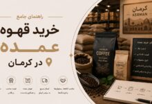 خرید قهوه عمده در کرمان: از انتخاب تا سودآوری