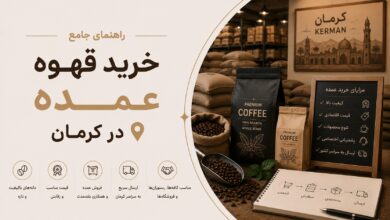 خرید قهوه عمده در کرمان: از انتخاب تا سودآوری