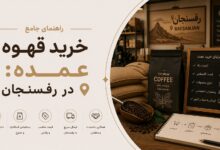 خرید قهوه عمده در رفسنجان: از مزرعه تا فنجان