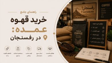 خرید قهوه عمده در رفسنجان: از مزرعه تا فنجان