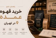 خرید قهوه عمده در تهران: استراتژیها و نکات کلیدی برای رونق کسبوکار شما