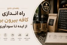 راه اندازی کافه بیرون بر: از ایده تا سودآوری