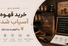 خرید قهوه آسیاب شده: نکات و مزایا