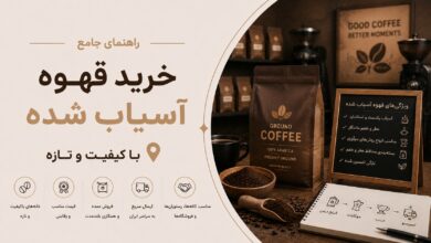 خرید قهوه آسیاب شده: نکات و مزایا