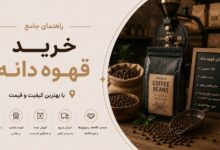 خرید قهوه دانه: از مزرعه تا فنجان شما