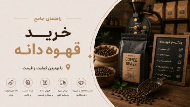 خرید قهوه دانه: از مزرعه تا فنجان شما