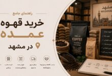 خرید قهوه عمده در مشهد: از انتخاب تا سودآوری