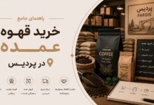 خرید قهوه عمده در پردیس: انتخاب هوشمند برای کافهها و کسبوکارها