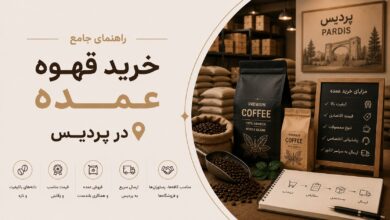 خرید قهوه عمده در پردیس: انتخاب هوشمند برای کافه‌ها و کسب‌وکارها