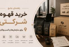 خرید قهوه شرکتی: از تأمینکننده تا تجربه کارمندان