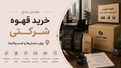 خرید قهوه شرکتی: از تأمین‌کننده تا تجربه کارمندان