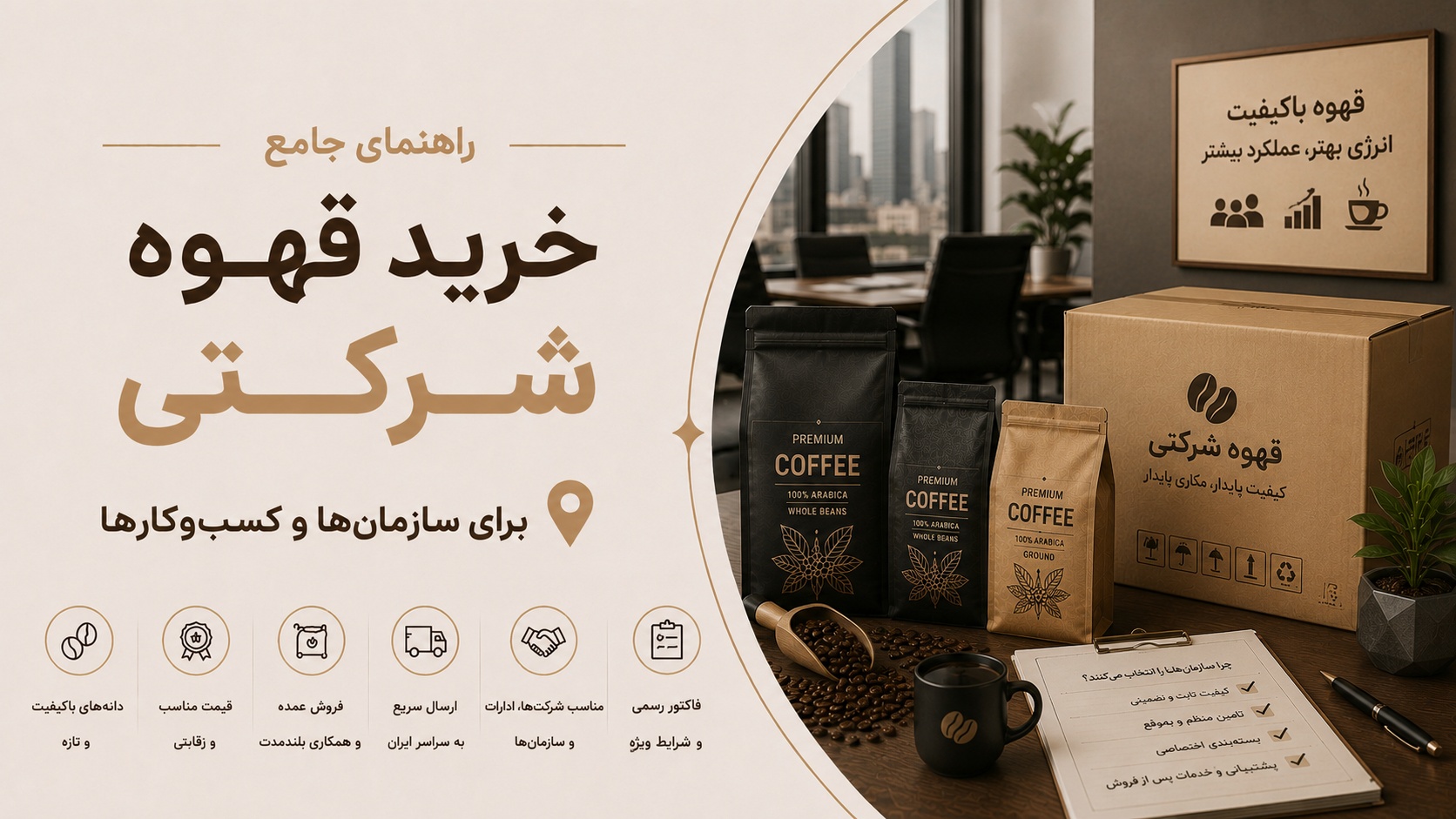 خرید قهوه شرکتی: از تأمین‌کننده تا تجربه کارمندان