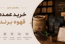 خرید عمده قهوه برند: انتخابی هوشمندانه برای کسبوکار شما