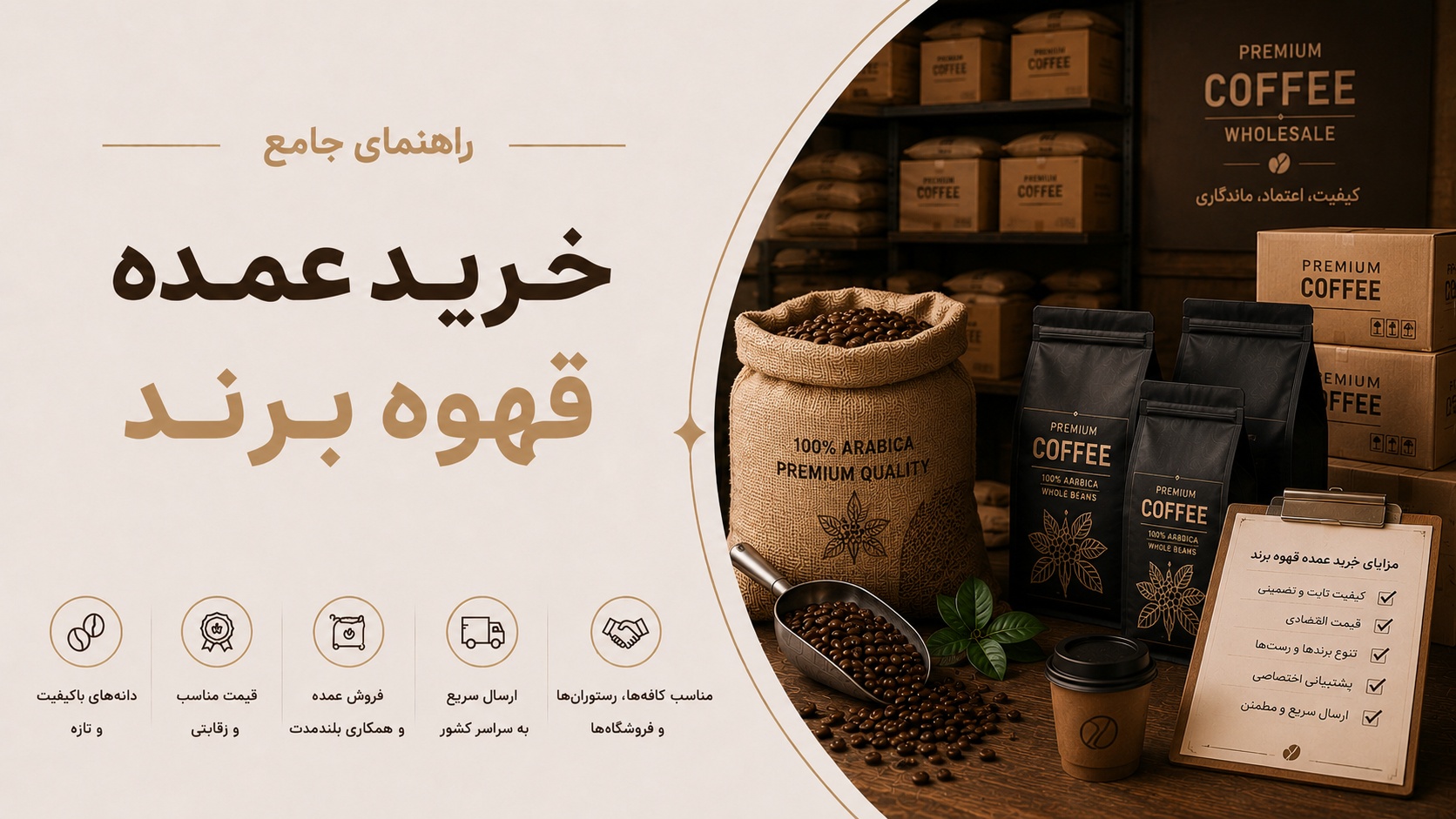 خرید عمده قهوه برند: انتخابی هوشمندانه برای کسبوکار شما