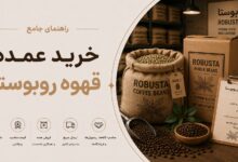 خرید عمده قهوه روبوستا: از مزرعه تا فنجان