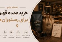 خرید عمده قهوه برای رستورانها