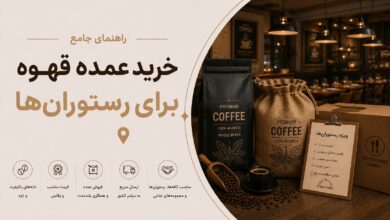 خرید عمده قهوه برای رستوران‌ها
