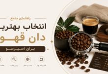 راهنمای جامع انتخاب بهترین دان قهوه برای اسپرسو
