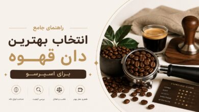 راهنمای جامع انتخاب بهترین دان قهوه برای اسپرسو