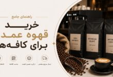 خرید قهوه عمده برای کافه‌ها: انتخاب هوشمندانه و باکیفیت
