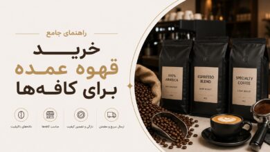 خرید قهوه عمده برای کافه‌ها: انتخاب هوشمندانه و باکیفیت