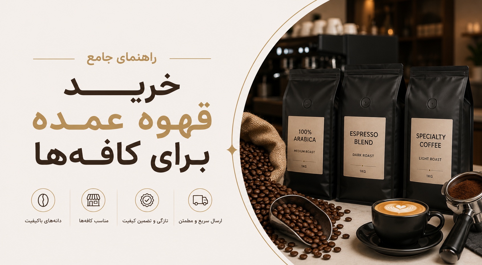 خرید قهوه عمده برای کافه‌ها: انتخاب هوشمندانه و باکیفیت