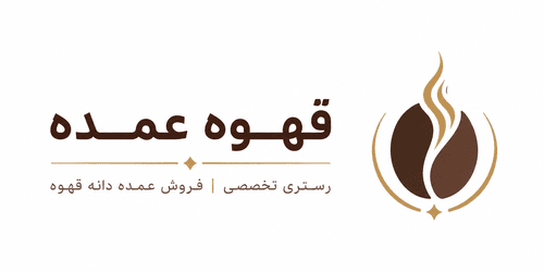 خرید قهوه عمده آنلاین