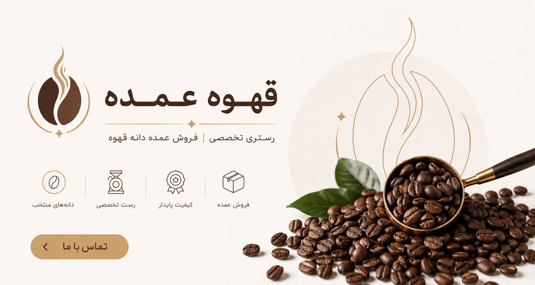 خرید عمده قهوه با قیمت روز (1405) | فروش مستقیم انواع قهوه تازه و اصل