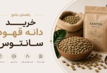 خرید دانه قهوه سانتوس: انتخاب، رست و تشخیص کیفیت