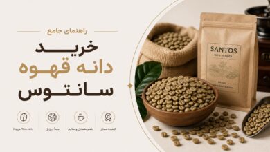 خرید دانه قهوه سانتوس: انتخاب، رست و تشخیص کیفیت